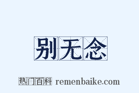 别无念是什么意思的图片
